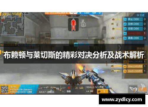 布赖顿与莱切斯的精彩对决分析及战术解析