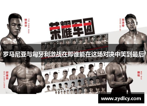 罗马尼亚与匈牙利激战在即谁能在这场对决中笑到最后