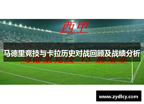 马德里竞技与卡拉历史对战回顾及战绩分析