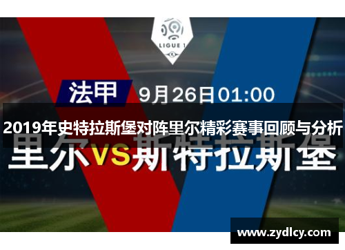 2019年史特拉斯堡对阵里尔精彩赛事回顾与分析