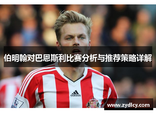 伯明翰对巴恩斯利比赛分析与推荐策略详解