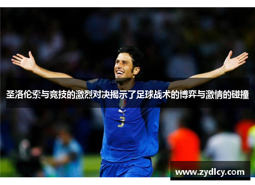 圣洛伦索与竞技的激烈对决揭示了足球战术的博弈与激情的碰撞