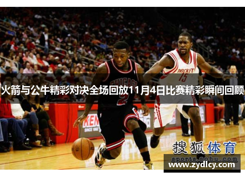 火箭与公牛精彩对决全场回放11月4日比赛精彩瞬间回顾