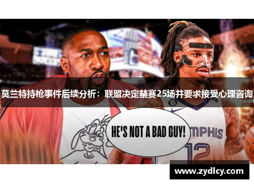 莫兰特持枪事件后续分析：联盟决定禁赛25场并要求接受心理咨询