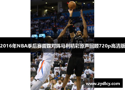 2016年NBA季后赛雷霆对阵马刺精彩原声回顾720p高清版