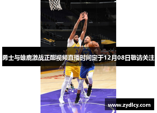 勇士与雄鹿激战正酣视频直播时间定于12月08日敬请关注