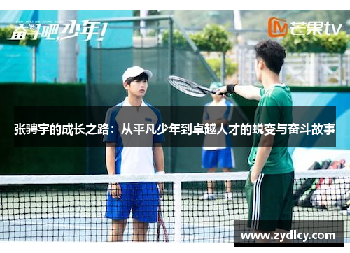 张骋宇的成长之路：从平凡少年到卓越人才的蜕变与奋斗故事