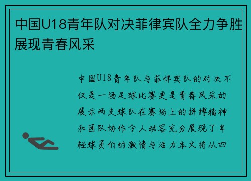 中国U18青年队对决菲律宾队全力争胜展现青春风采