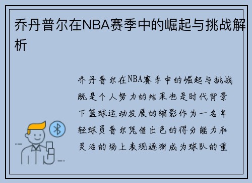 乔丹普尔在NBA赛季中的崛起与挑战解析