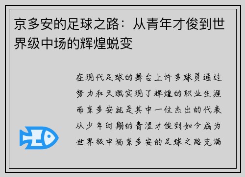 京多安的足球之路：从青年才俊到世界级中场的辉煌蜕变
